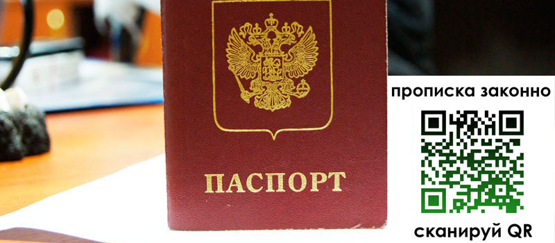 прописка в Шахтах